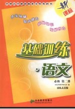 基础训练 语文 必修第2册 山东人民版
