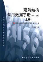 建筑结构常用数据手册 上 第2版