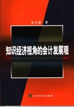 知识经济视角的会计发展观