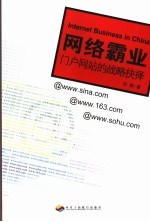 网络霸业:门户网站的战略选择