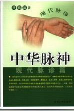 中华脉神 现代脉诊篇
