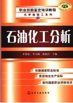 化学检验工 石油化工分析