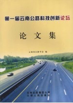第一届云南公路科技创新论坛 论文集