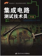 集成电路测试技术员 中级
