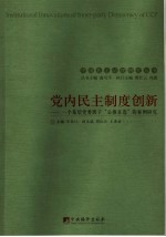 中共党内民主制度创新 一个基层党委班子“公推直选”的个案研究