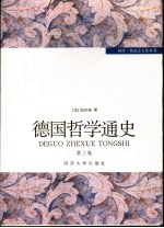 德国哲学通史 第3卷