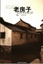 杭州老房子 再编