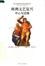 欧洲文艺复兴:中心与边缘