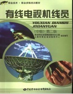 有线电视机线员 中级 第2版