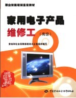 家用电子产品维修工 高级