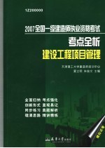 2007全国一级建造师执业资格考试考点全析 建设工程项目管理