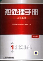 热处理手册 第1卷 工艺基础 第4版