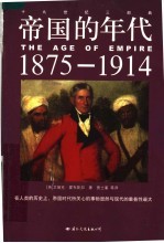 帝国的年代 1875-1914