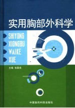 实用胸部外科学