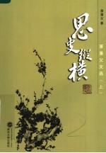 萧萐父文选 思史纵横