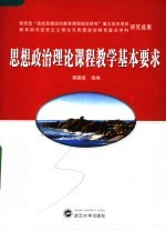 思想政治理论课程教学基本要求