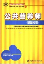 公共营养师 基础知识