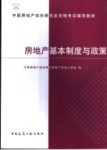 房地产基本制度与政策