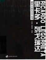 建筑大师MOOK丛书 里卡多·列戈瑞达