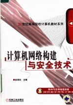 计算机网络构建与安全技术