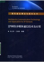 IP网络多媒体通信技术及应用