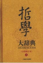 哲学大辞典 分类修订本 上