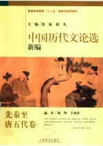 中国历代文论选新编 先秦至唐五代卷
