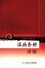 温病条辨讲解 第4辑