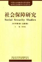 社会保障研究 2007年第1期 总第5期
