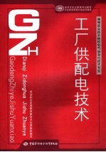 工厂供配电技术