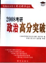 2008考研政治高分突破 实战高分得主笔记精华总汇