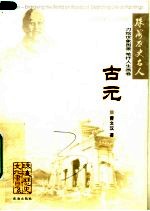 珠海历史名人 1 古元