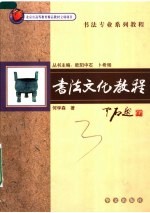 书法专业系列教程 书法文化教程 第2版