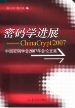 密码学进展 中国密码学会2007年会论文集