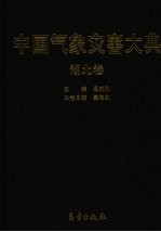 中国气象灾害大典 湖北卷