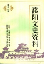 濮阳文史资料 第11辑