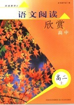 语文阅读欣赏 高中 高二 上