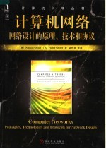 计算机网络 网络设计的原理、技术和协议