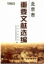 北京市重要文献选编 1963年