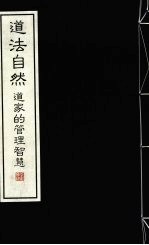 道法自然 道家的管理智慧