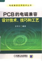 PCB的电磁兼容设计技术、技巧和工艺