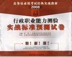 行政职业能力测验实战标准预测试卷