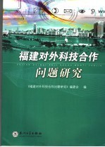 福建对外科技合作问题研究