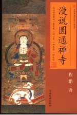 漫说圆通禅寺