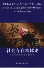 社会存在本体论 卢卡奇晚年哲学思想研究