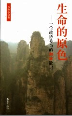 生命的原色 一位政协委员的湘西散记