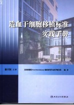 造血干细胞移植标准实践手册