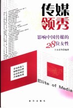 传媒领秀:影响中国传媒的28位女性