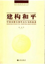 建构和平:中国对联合国外交行为的演进