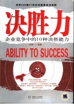 决胜力 企业竞争中的10种决胜能力